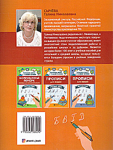 Wir korrigieren die Handschrift. Schreibübungen für die Grundschule. Russisch