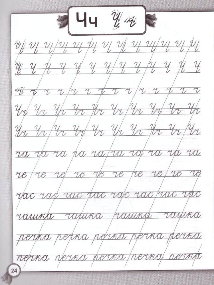 Wir korrigieren die Handschrift. Schreibübungen für die Grundschule. Russisch