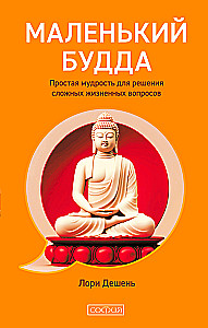 Kleiner Buddha. Einfache Weisheit zur Lösung komplexer Lebensfragen