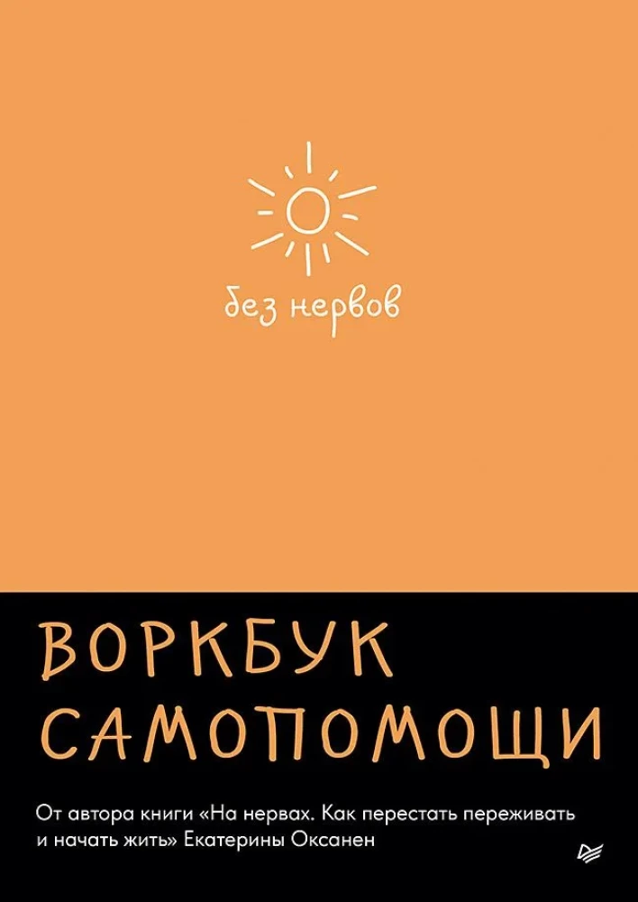 Без нервов. Воркбук самопомощи