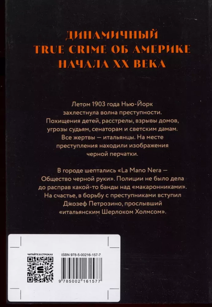 Черная рука. Война между блестящим детективом и самым смертоносным тайным обществом в истории Америки