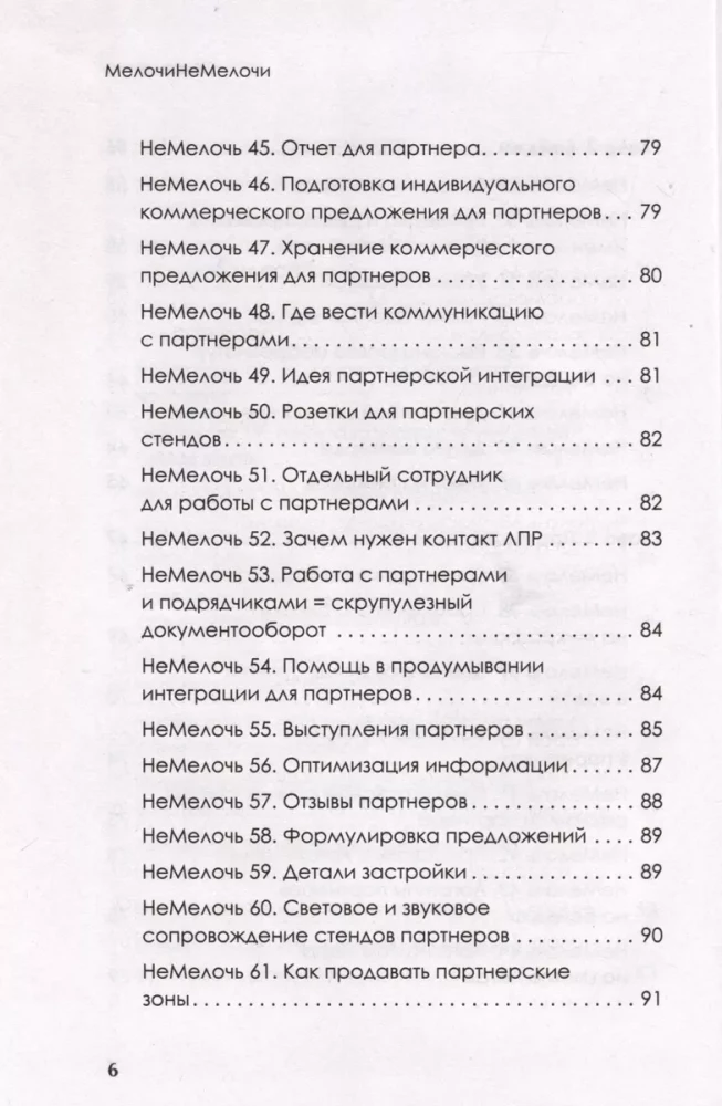 МелочиНеМелочи. 200 идей, как усилить ваше событие и победить конкурентов