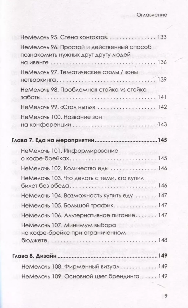 МелочиНеМелочи. 200 идей, как усилить ваше событие и победить конкурентов