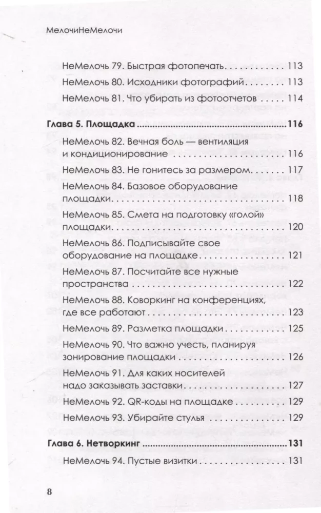 МелочиНеМелочи. 200 идей, как усилить ваше событие и победить конкурентов