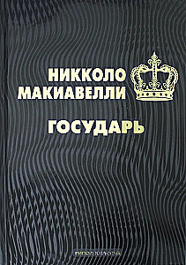 Государь. 48 законов власти (комплект из 2-х книг)