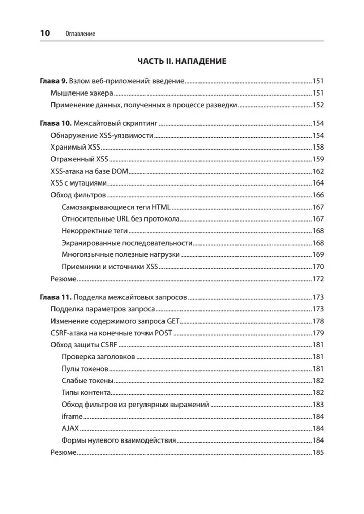 Sicherheit von Webanwendungen. Aufklärung, Schutz, Angriff