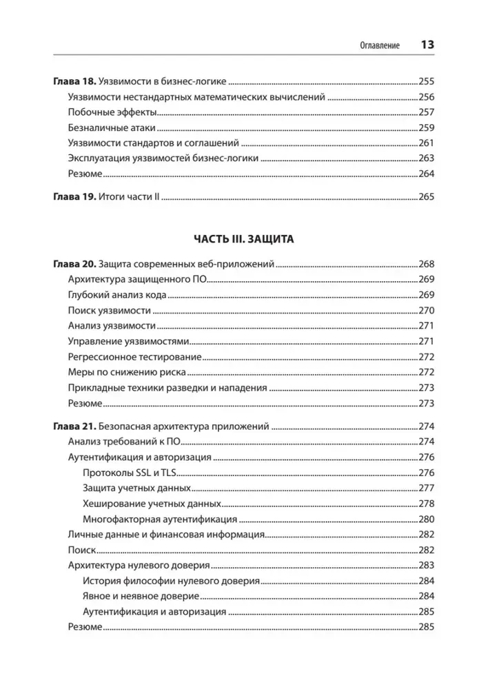 Sicherheit von Webanwendungen. Aufklärung, Schutz, Angriff