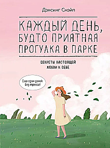 Каждый день, будто приятная прогулка в парке