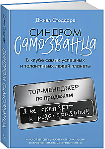 Синдром самозванца. В клубе самых успешных и талантливых людей планеты