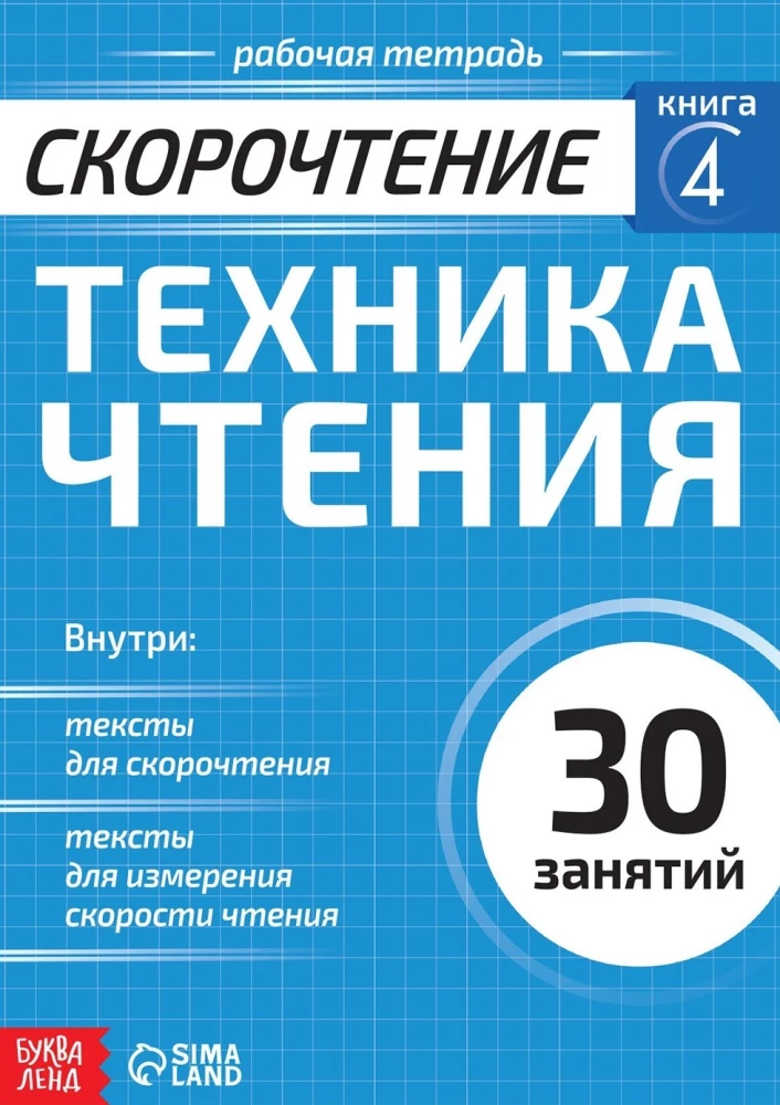 Полный курс скорочтения: 4 рабочие тетради, дневник, методичка