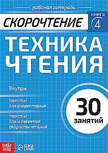 Полный курс скорочтения: 4 рабочие тетради, дневник, методичка