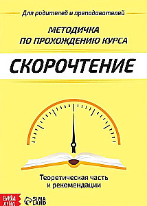 Полный курс скорочтения: 4 рабочие тетради, дневник, методичка