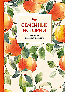 Семейные истории. Книга-альбом о самых близких людях (летняя)