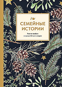 Семейные истории. Книга-альбом о самых близких людях (зимняя)