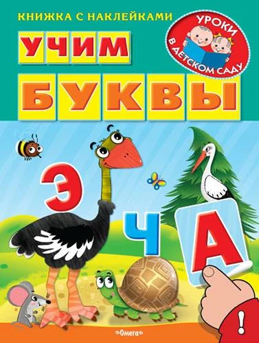 Учим буквы