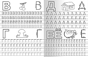 Schreibübungen. Wir schreiben die Buchstaben richtig