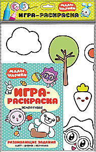 Игра-раскраска. Животные