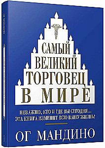 Самый великий торговец в мире