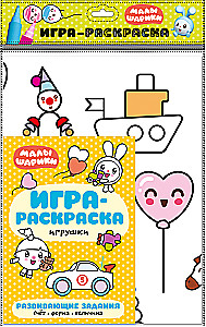 Игра-раскраска. Игрушки