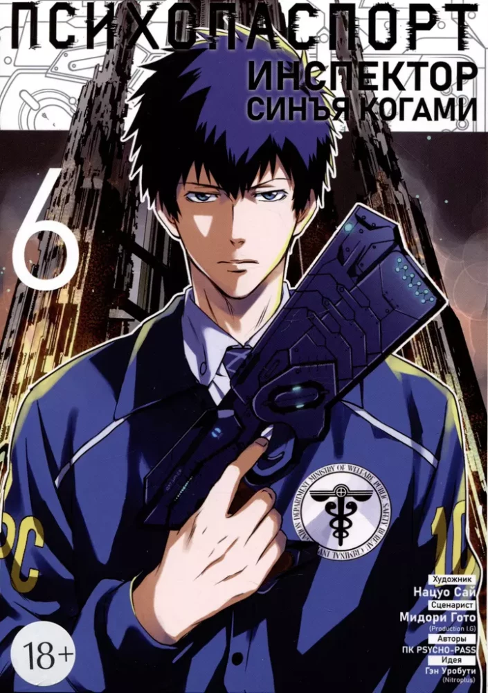 Psycho-Pass. Inspektor Shinya Kogami. Band 6