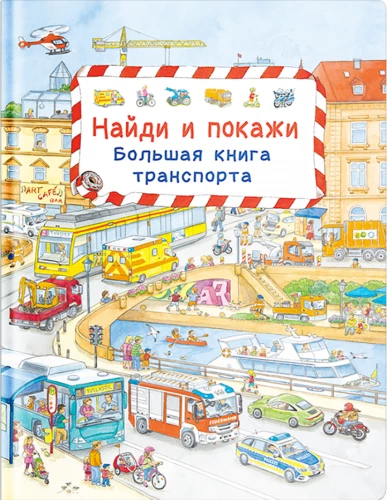 Найди и покажи. Большая книга транспорта