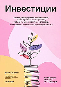 Инвестиции: Как я научилась управлять своими мыслями, своими страхами и своими деньгами, чтобы достичь финансовой и личной свободы