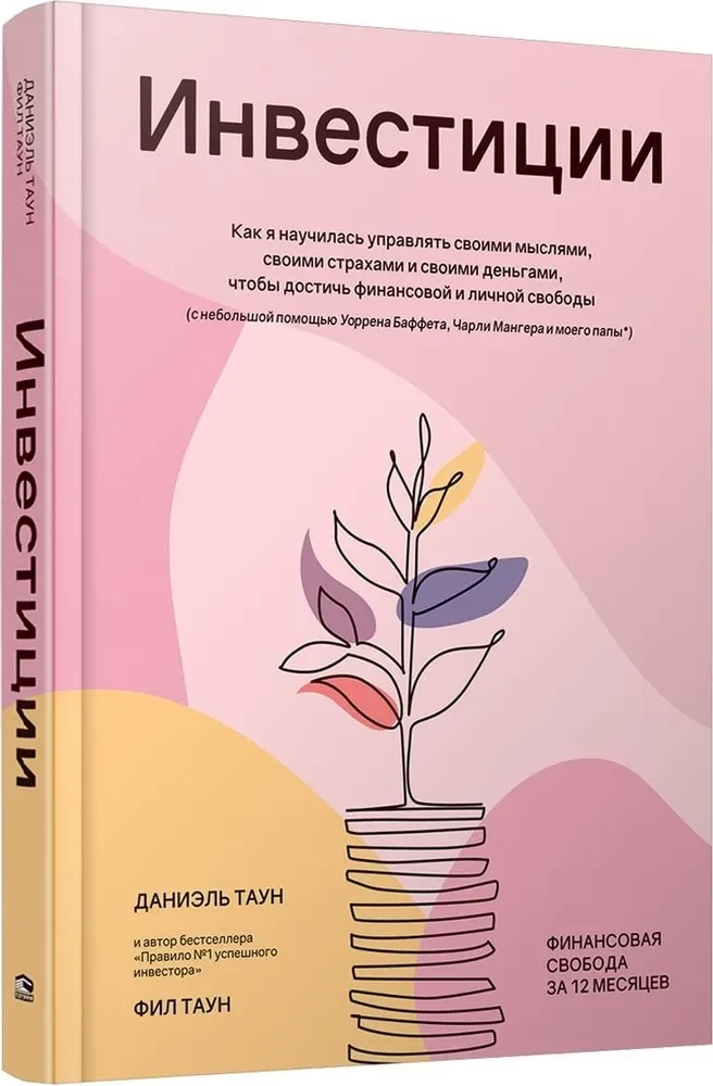 Инвестиции: Как я научилась управлять своими мыслями, своими страхами и своими деньгами, чтобы достичь финансовой и личной свободы