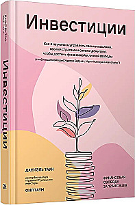 Инвестиции: Как я научилась управлять своими мыслями, своими страхами и своими деньгами, чтобы достичь финансовой и личной свободы