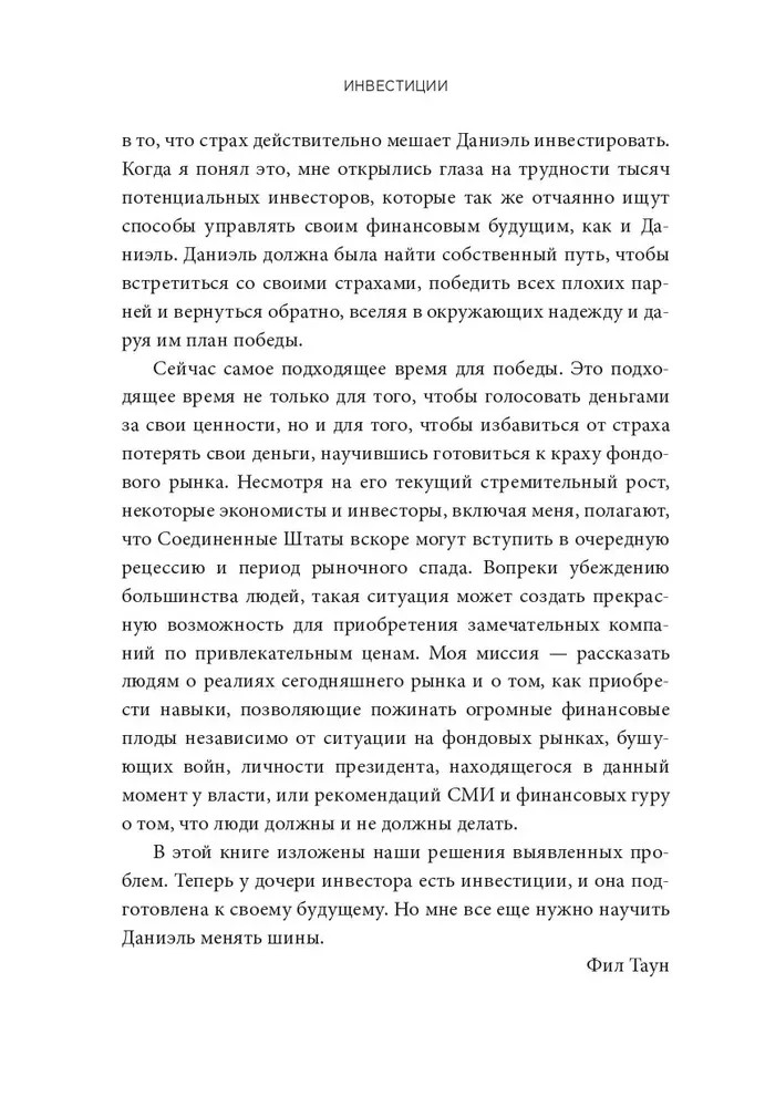 Инвестиции: Как я научилась управлять своими мыслями, своими страхами и своими деньгами, чтобы достичь финансовой и личной свободы