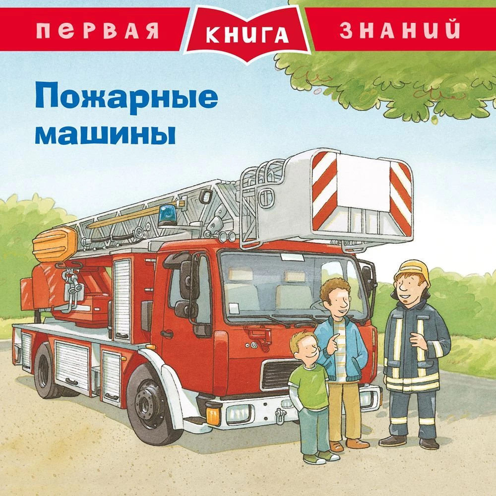 Первая книга знаний. Пожарные машины