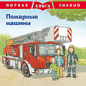 Первая книга знаний. Пожарные машины