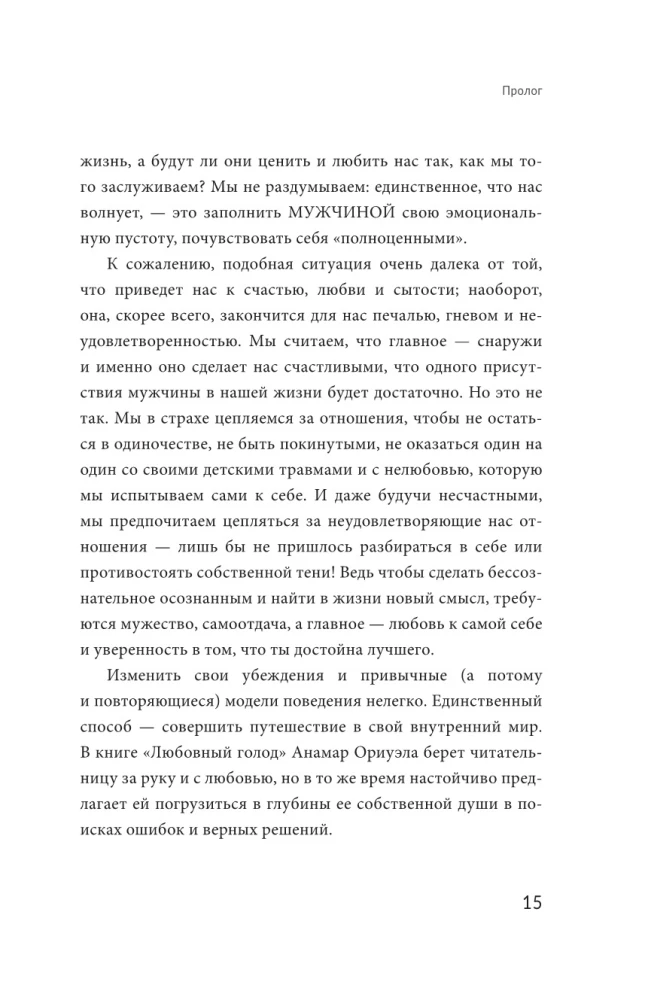 Любовный голод, или Почему не нужно бояться одиночества