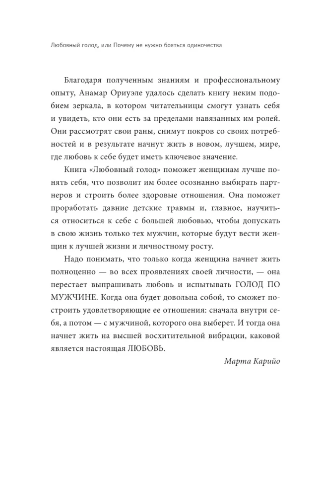 Любовный голод, или Почему не нужно бояться одиночества