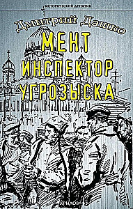 Мент. Инспектор угрозыска