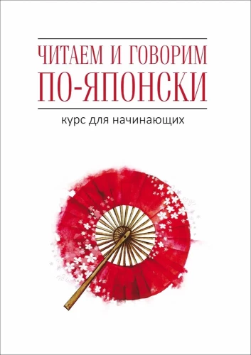 Japanisch lesen und sprechen. Kurs für Anfänger