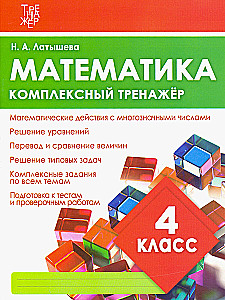 Математика. Комплексный тренажёр. 4 класс