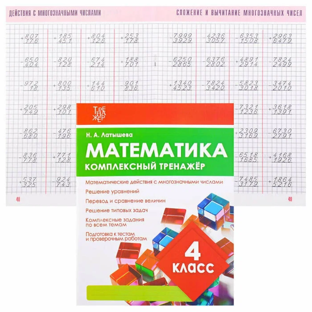 Mathematik. Komplexer Trainer. 4. Klasse