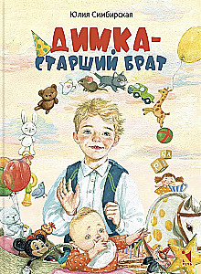 Димка - старший брат