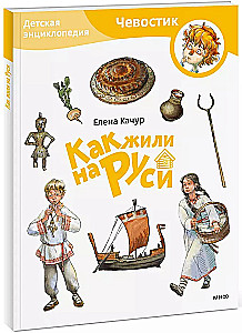 Детская энциклопедия - Как жили на Руси