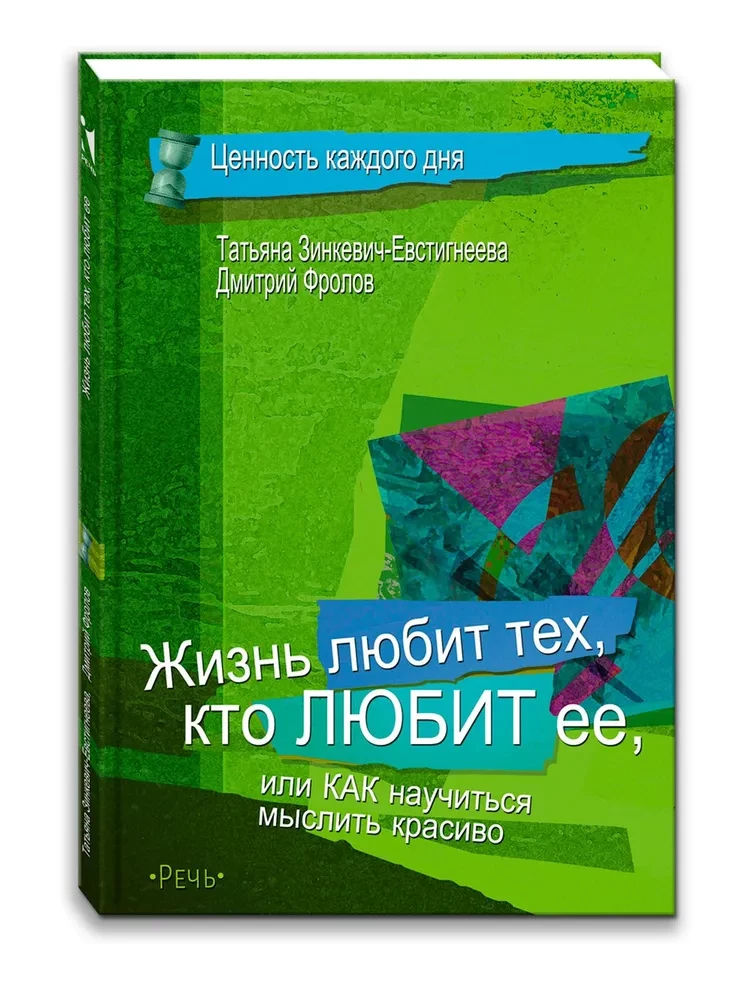 Жизнь любит тех, кто любит ее