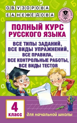 Vollständiger Kurs der russischen Sprache. 4. Klasse