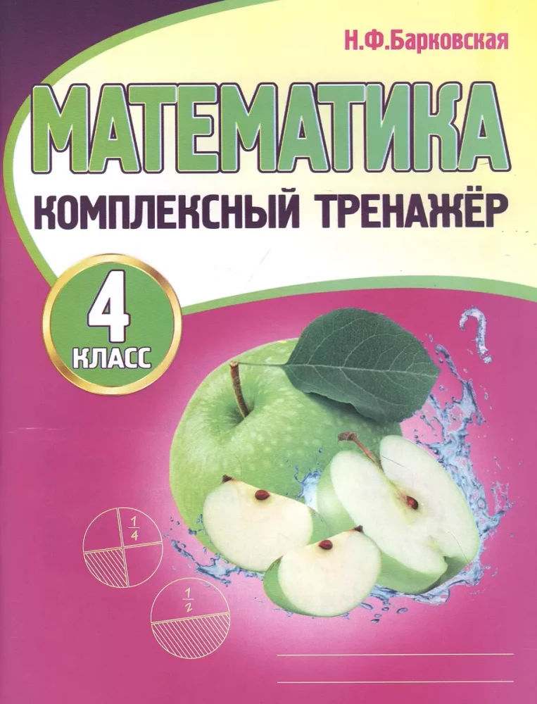 Mathematik. Komplexer Trainer. 4. Klasse