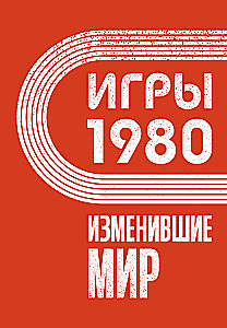 Игры 1980. Изменившие мир