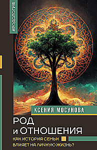 Род и отношения. Как история семьи влияет на личную жизнь?