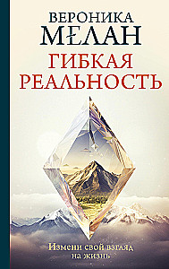 Гибкая реальность. Измени свой взгляд на жизнь