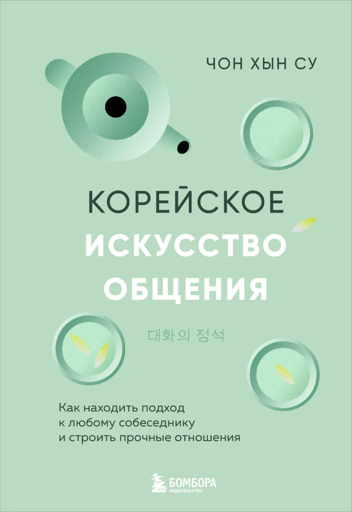 Koreanische Kommunikationskunst. Wie man Zugang zu jedem Gesprächspartner findet und starke Beziehungen aufbaut