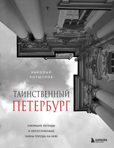 Das geheimnisvolle Petersburg. Lebendige Legenden und unergründliche Geheimnisse der Stadt an der Newa