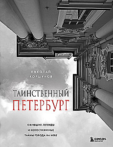 Таинственный Петербург. Ожившие легенды и непостижимые тайны города на Неве