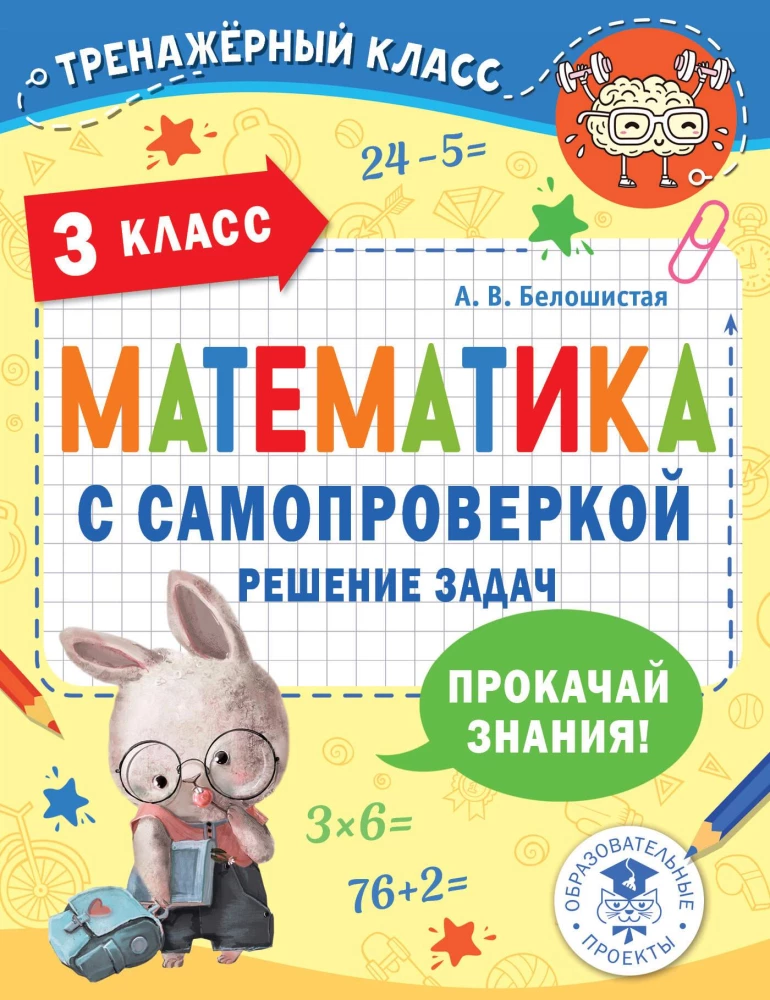 Математика с самопроверкой. Решение задач. 3 класс