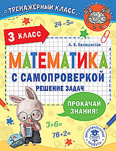 Математика с самопроверкой. Решение задач. 3 класс